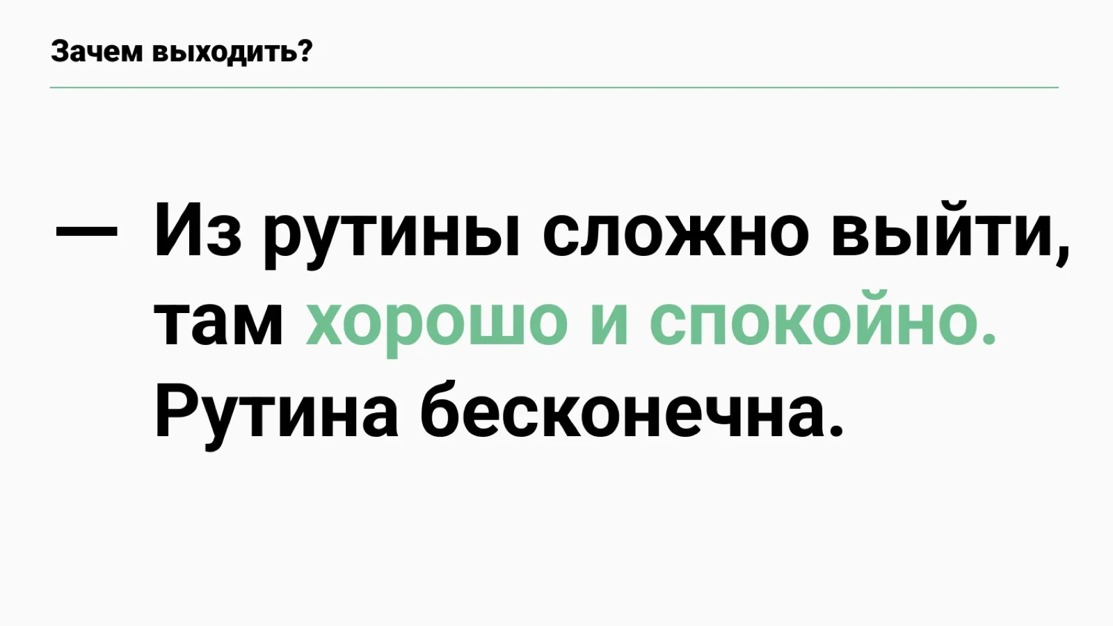 Слайд 53: Зачем выходить?