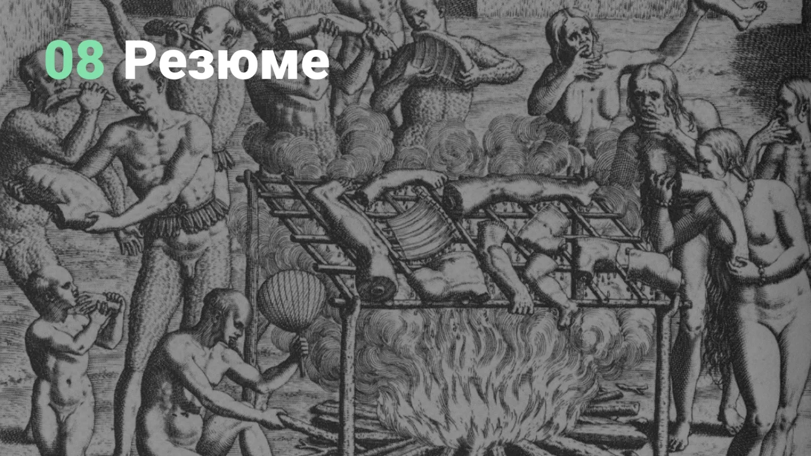 Слайд 56: Резюме