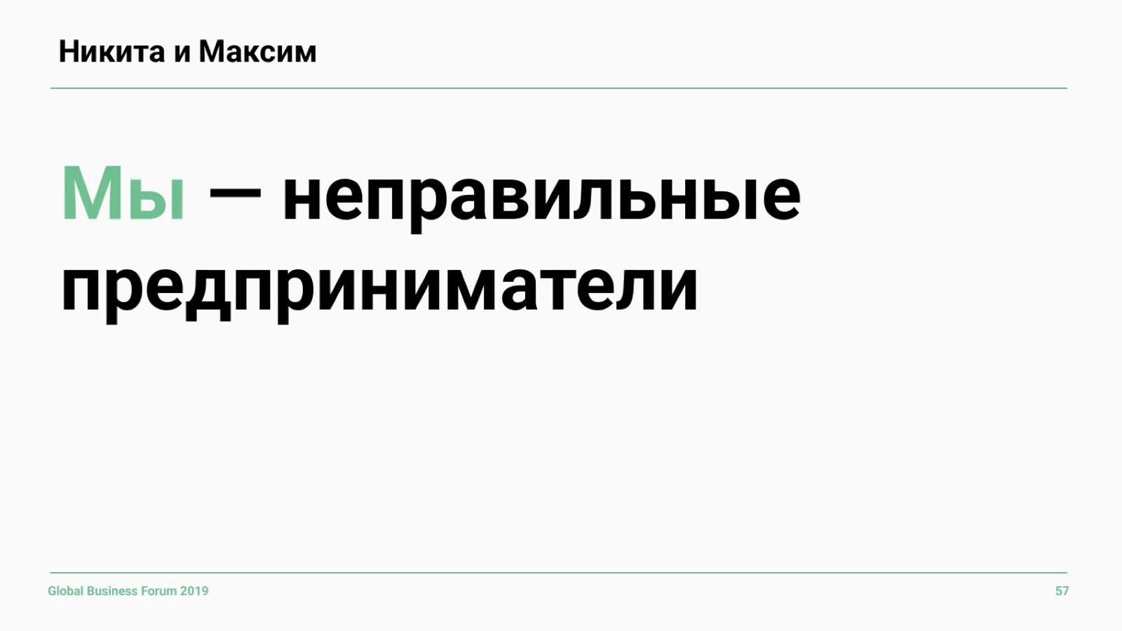 Слайд 57: Никита и Максим