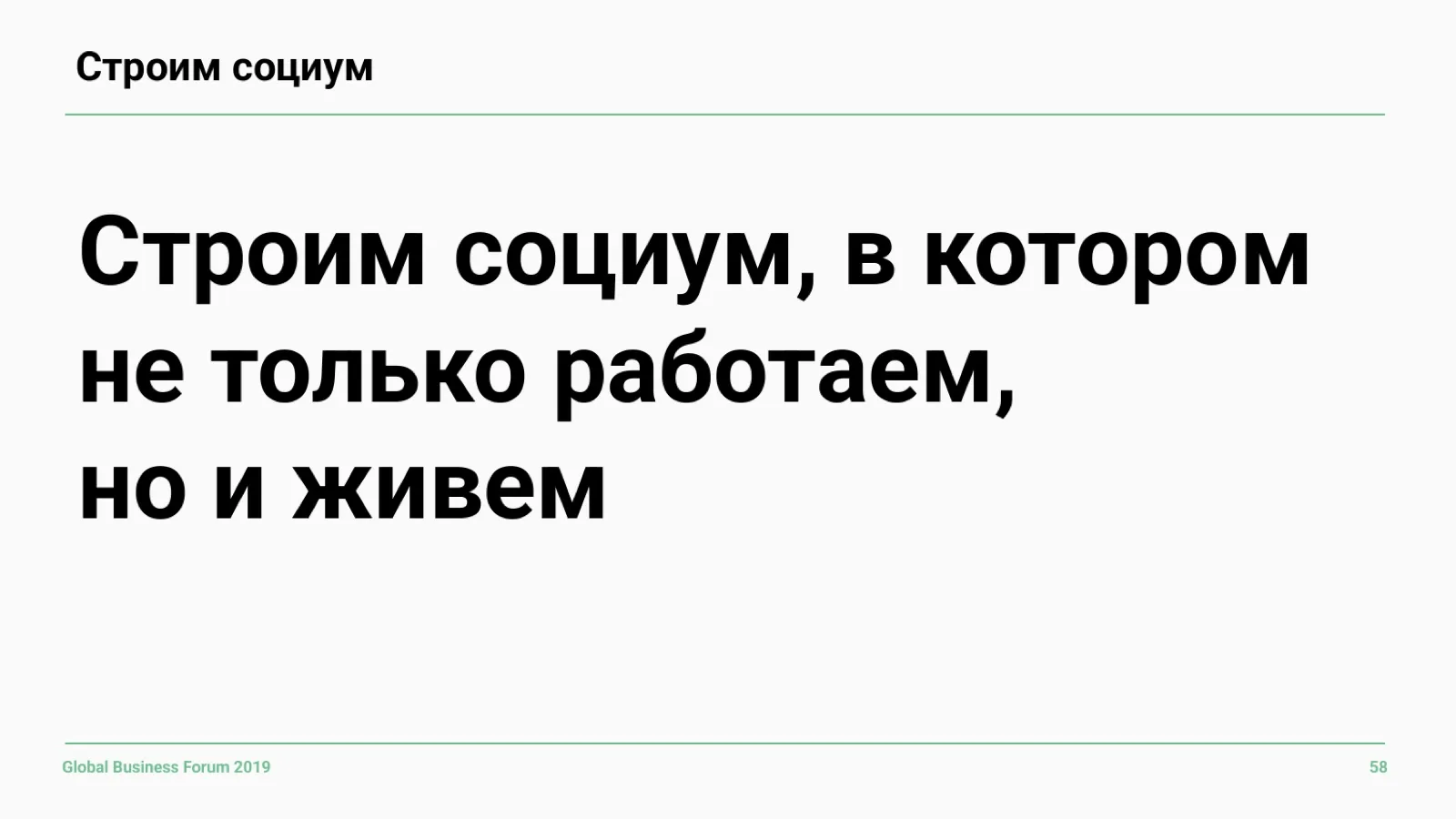 Слайд 58: Строим социум