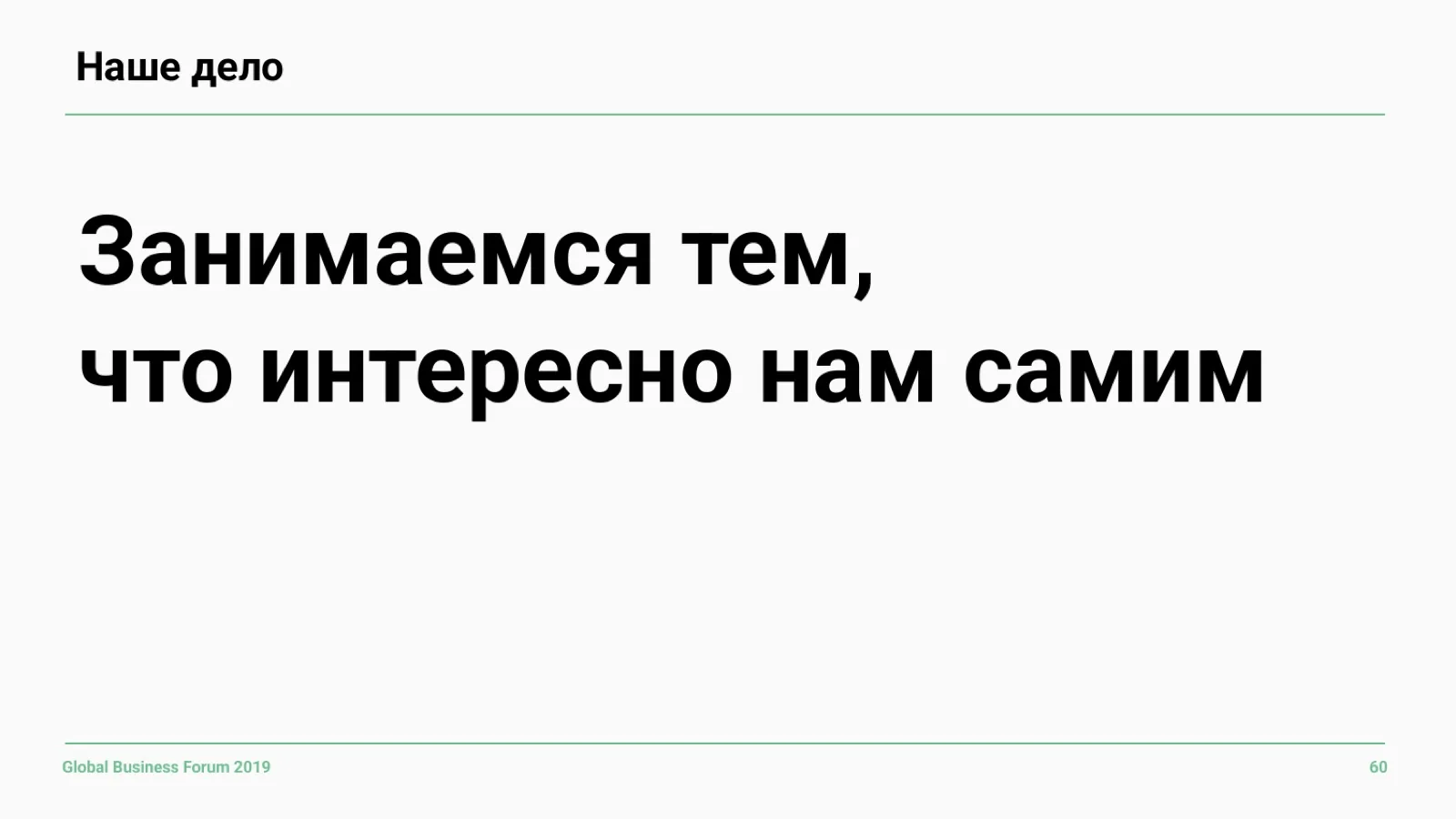 Слайд 60: Наше дело
