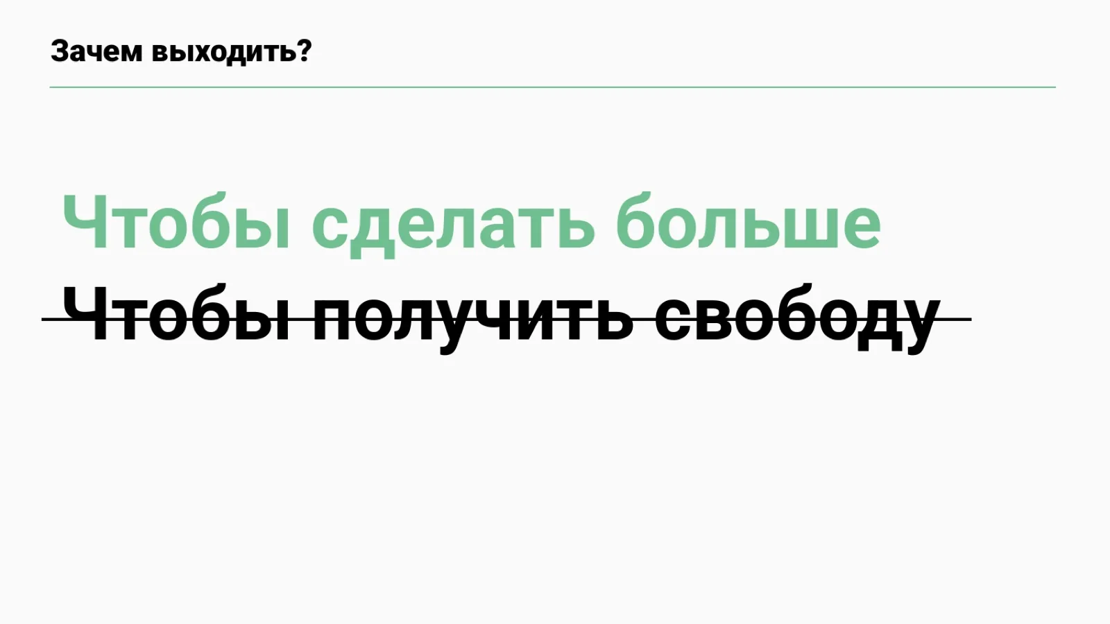 Слайд 61: Ради чего выходить