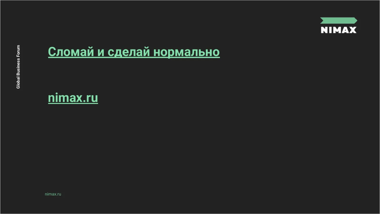 Слайд 63: Сломай и сделай нормально