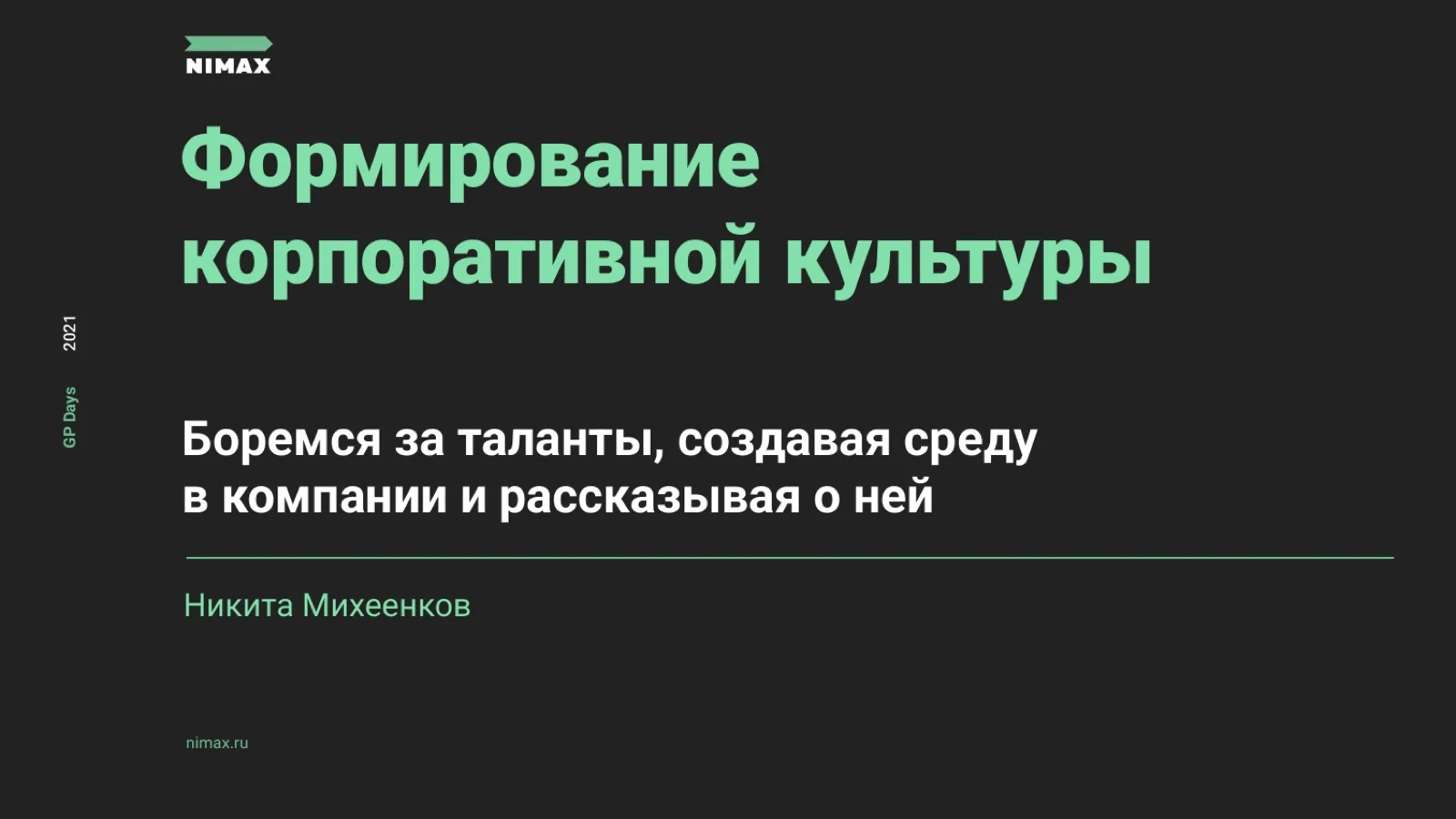 Слайд 1: Формирование корпоративной культуры
