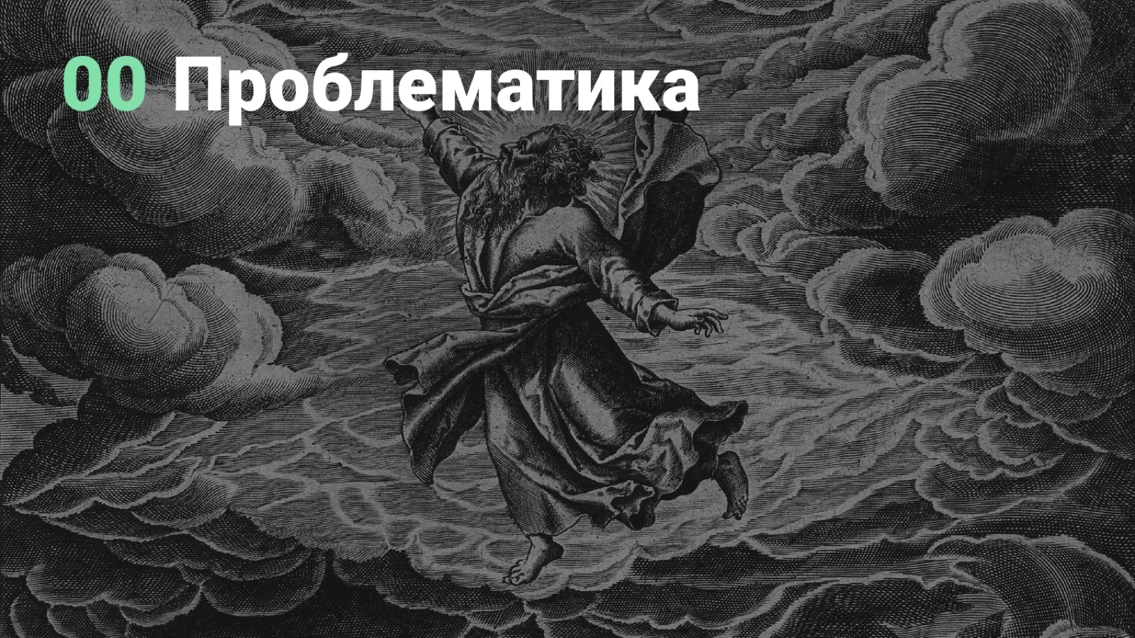 Слайд 3: 00. Проблематика