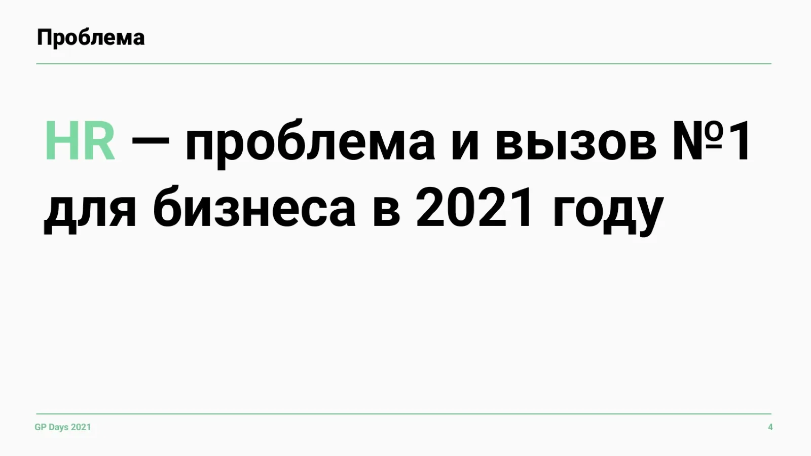 Слайд 4: HR — вызов №1 для бизнеса