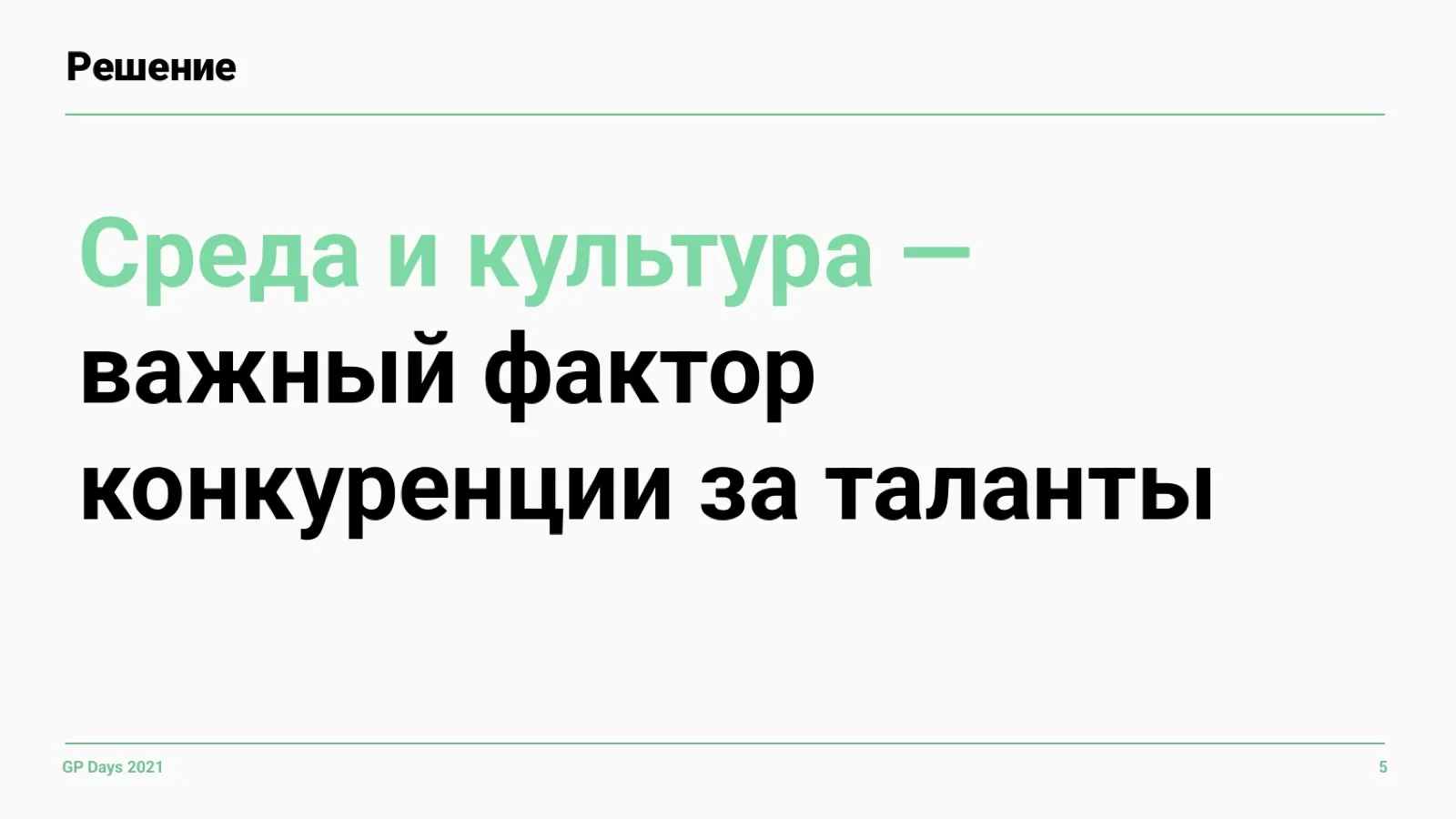 Слайд 5: Среда и культура как решение