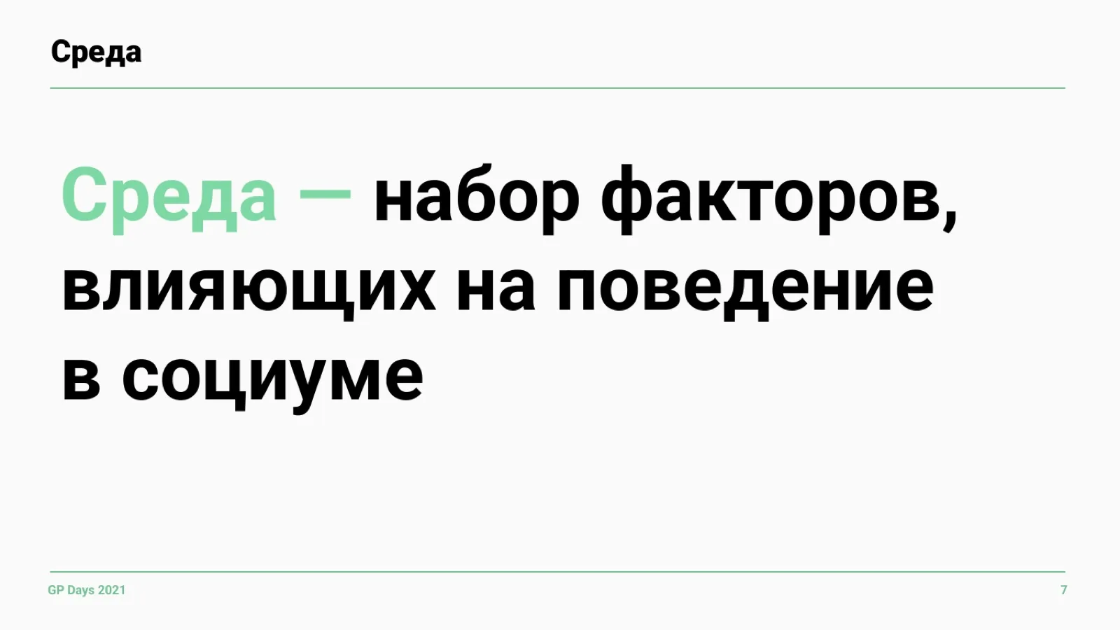 Слайд 7: Что такое среда