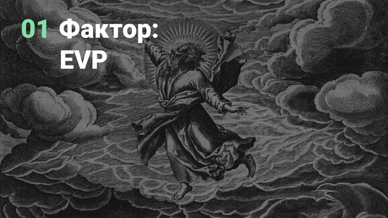 Слайд 9: 01. Фактор: EVP