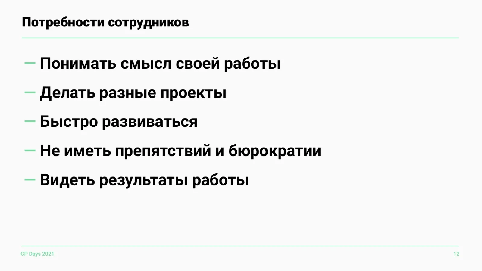 Слайд 12: Потребности сотрудников