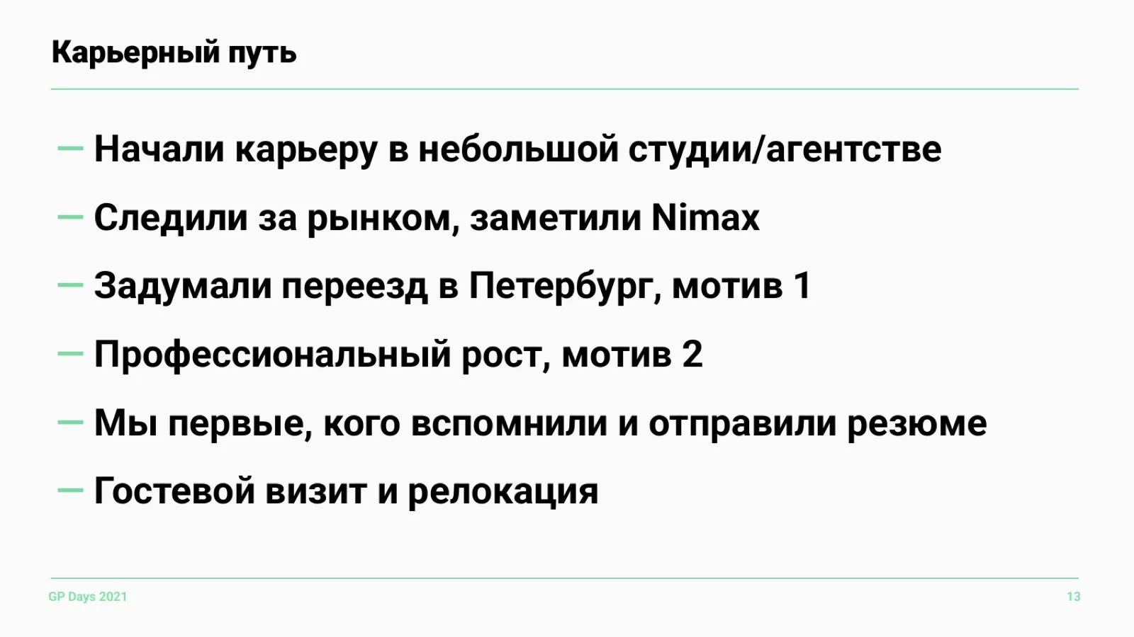 Слайд 13: Карьерный путь