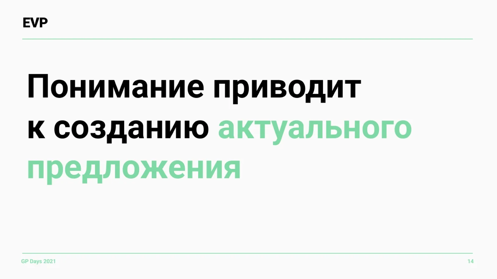 Слайд 14: Понимание приводит к предложению