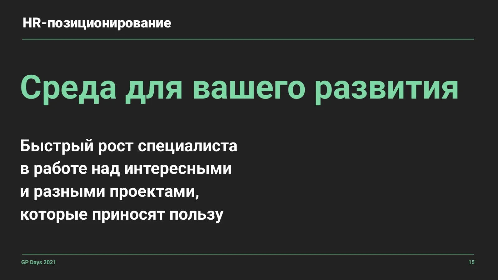 Слайд 15: Среда для вашего развития