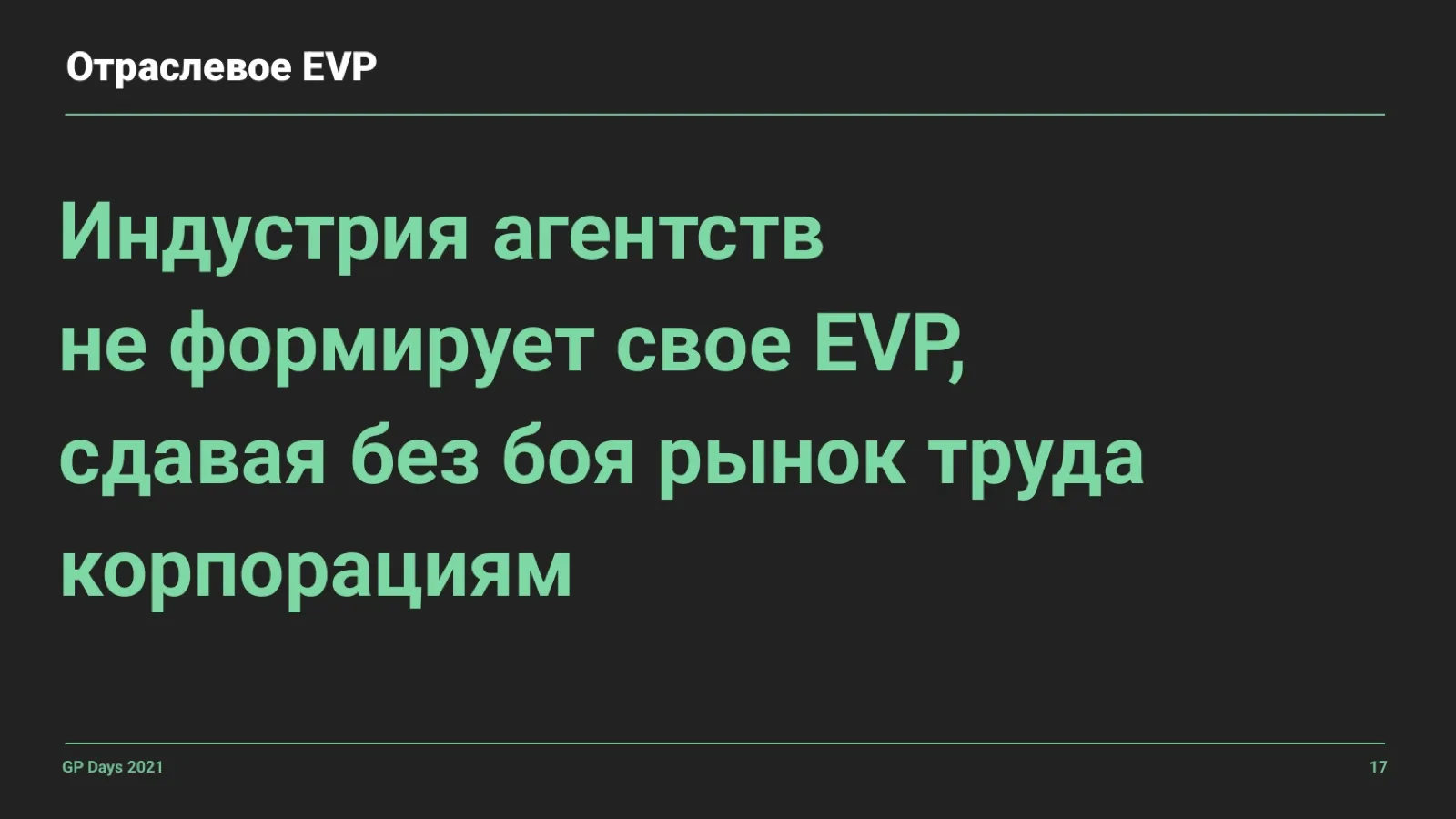 Слайд 17: Отраслевое EVP