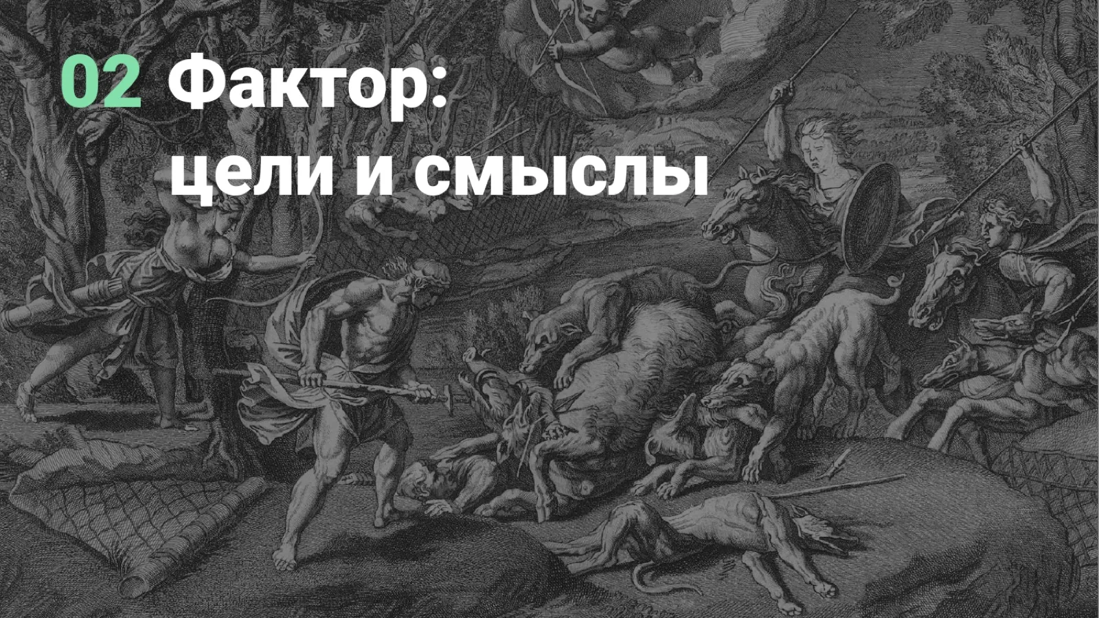Слайд 18: 02. Фактор: цели и смыслы