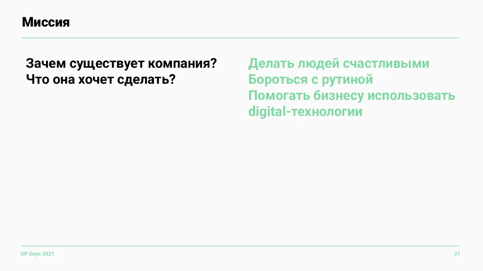 Слайд 21: Миссия