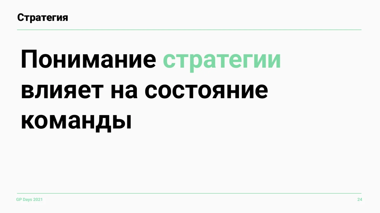 Слайд 24: Понимание стратегии влияет на команду