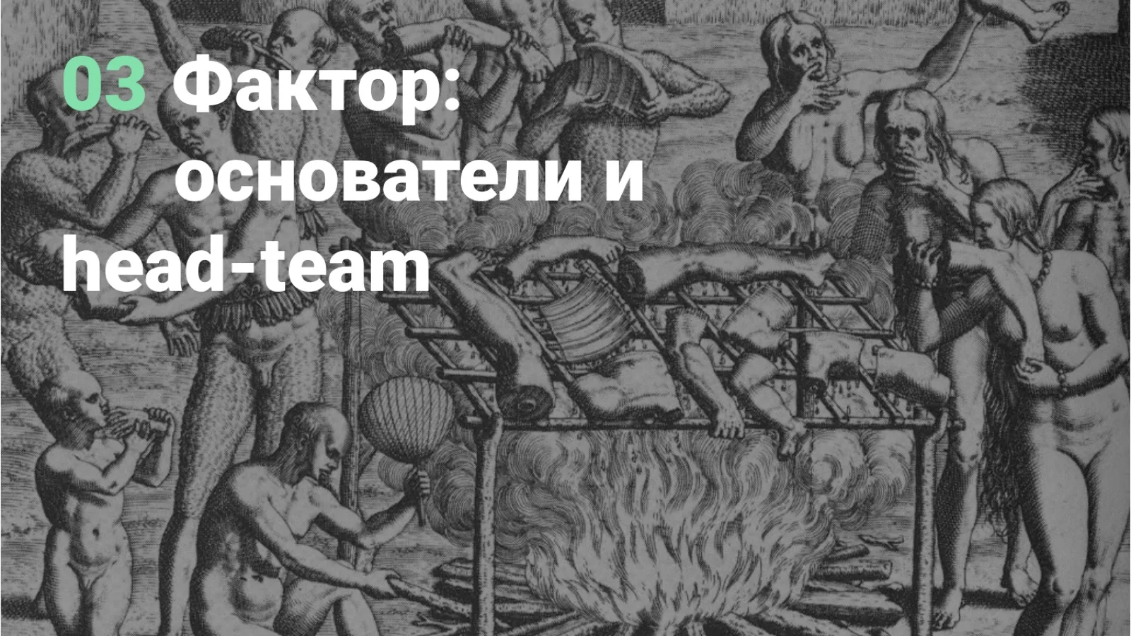 Слайд 25: 03. Фактор: основатели и head-team