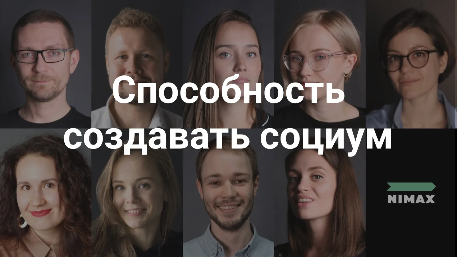 Слайд 27: Способность создавать социум