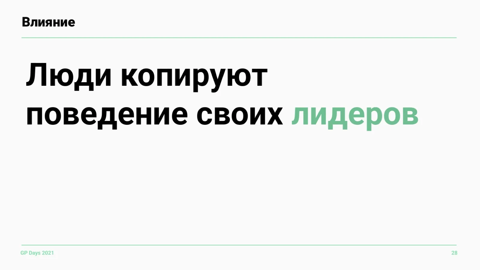 Слайд 28: Влияние лидеров