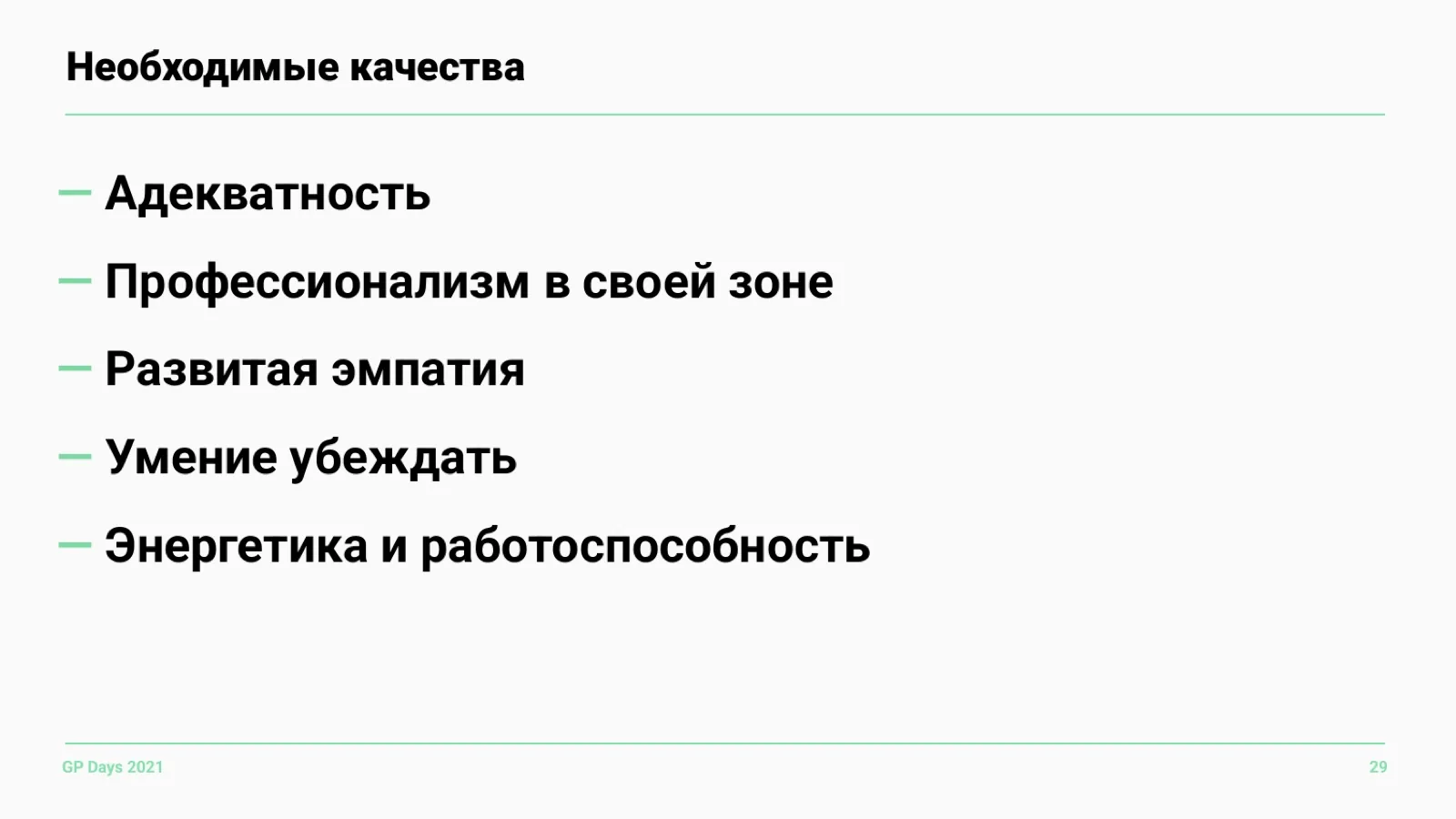 Слайд 29: Необходимые качества