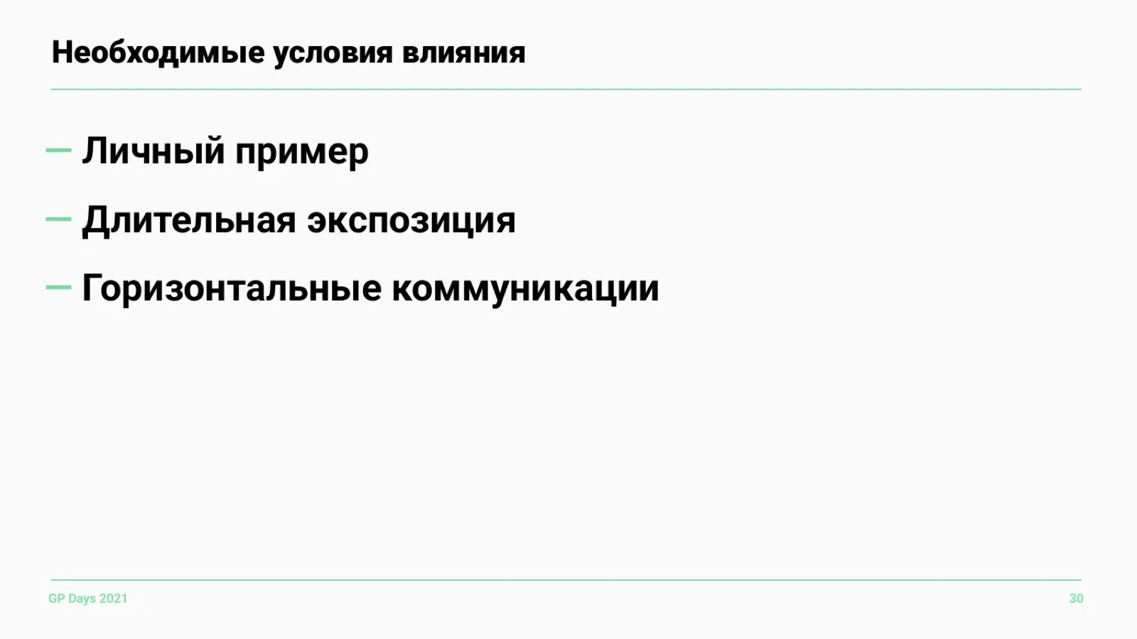 Слайд 30: Необходимые условия влияния