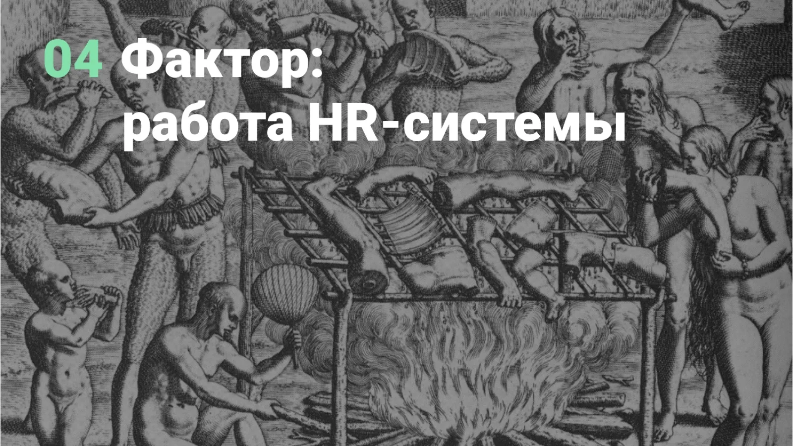 Слайд 31: 04. Фактор: работа HR-системы