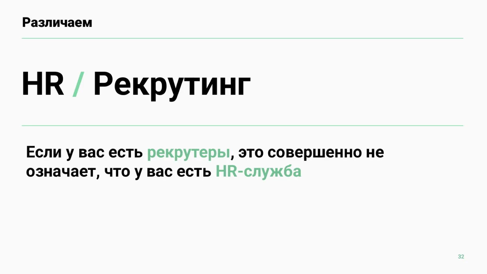 Слайд 32: HR и рекрутинг — не одно и то же