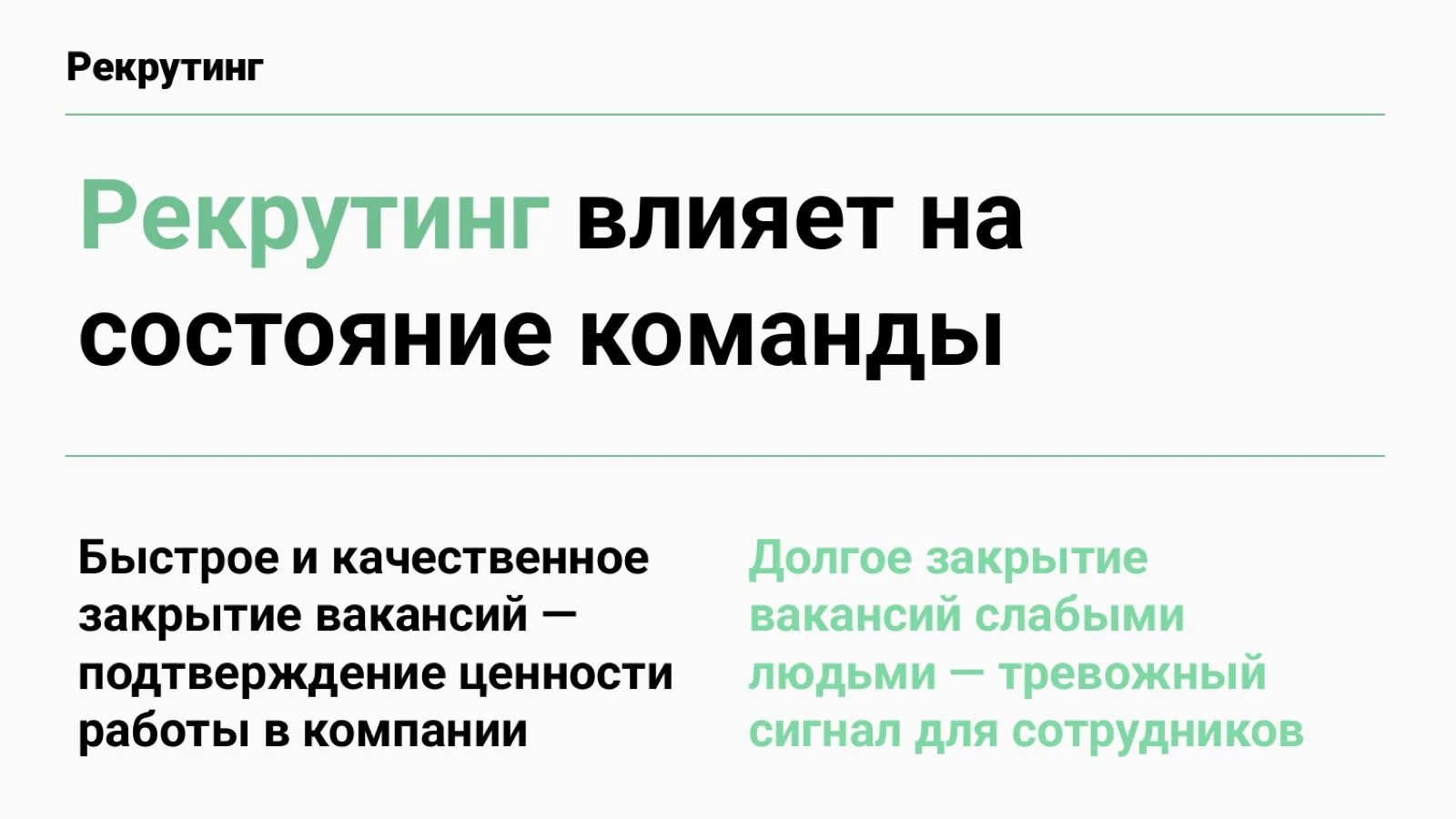 Слайд 33: Рекрутинг влияет на состояние команды