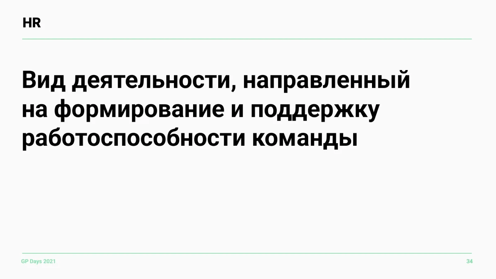 Слайд 34: Что такое HR