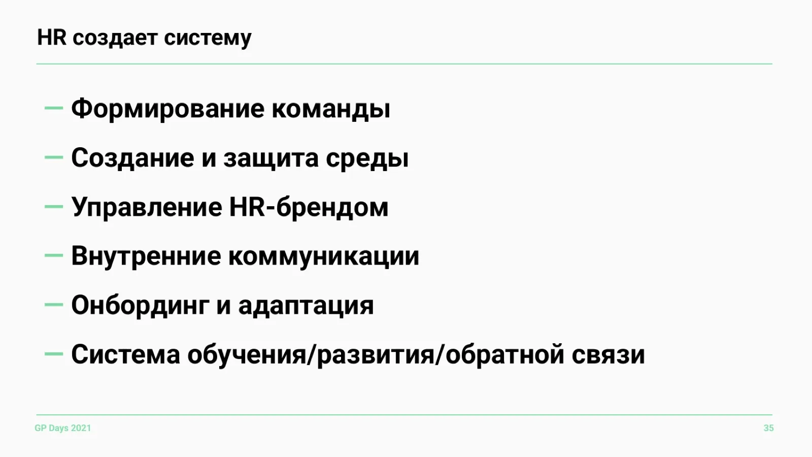 Слайд 35: HR создаёт систему