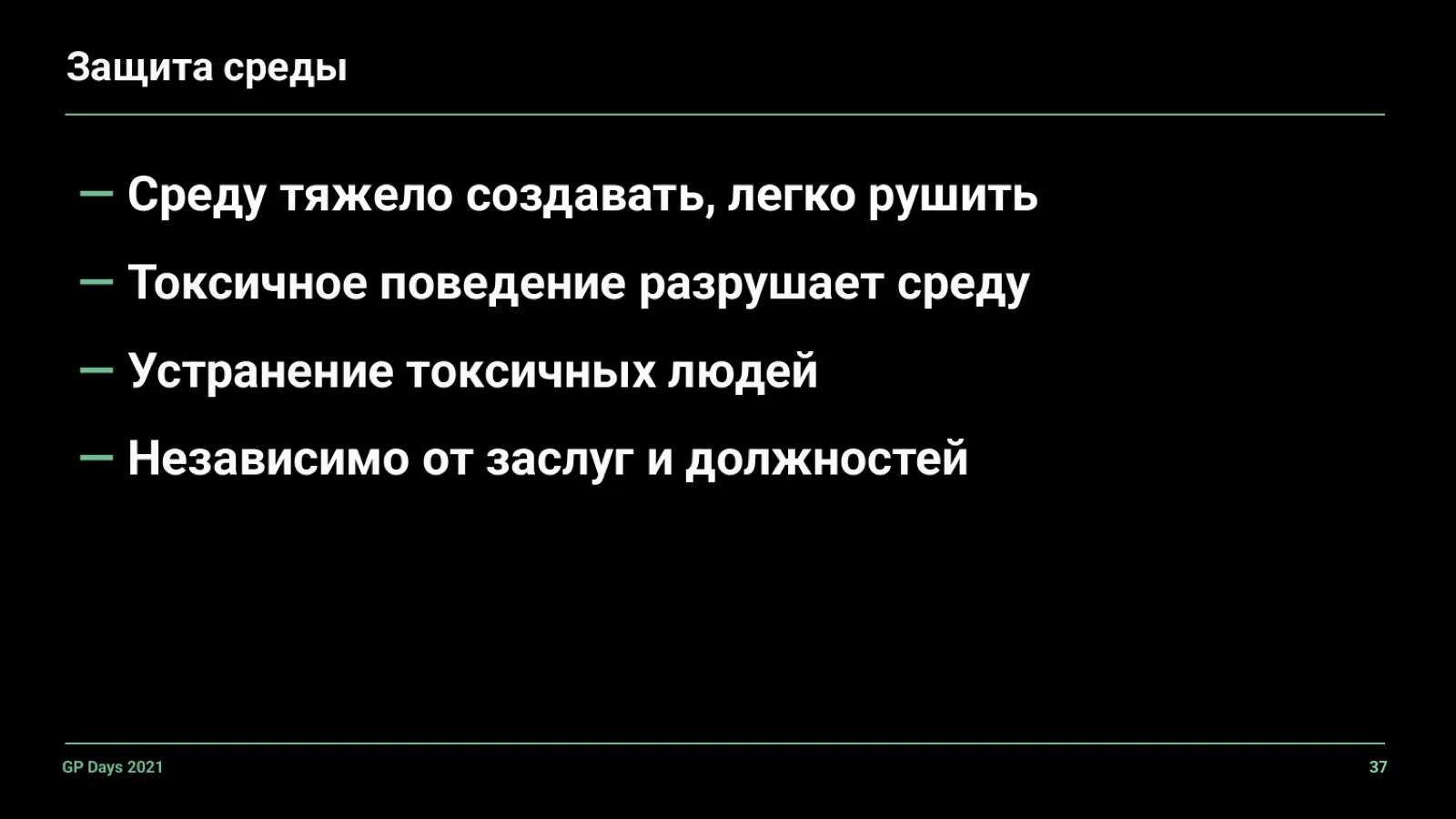 Слайд 37: Защита среды