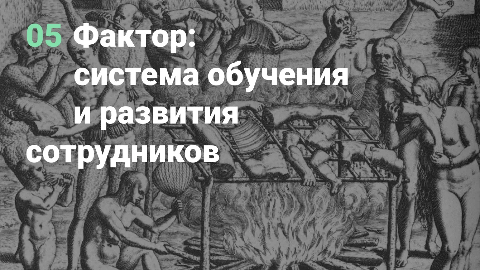 Слайд 38: 05. Фактор: система обучения и развития сотрудников