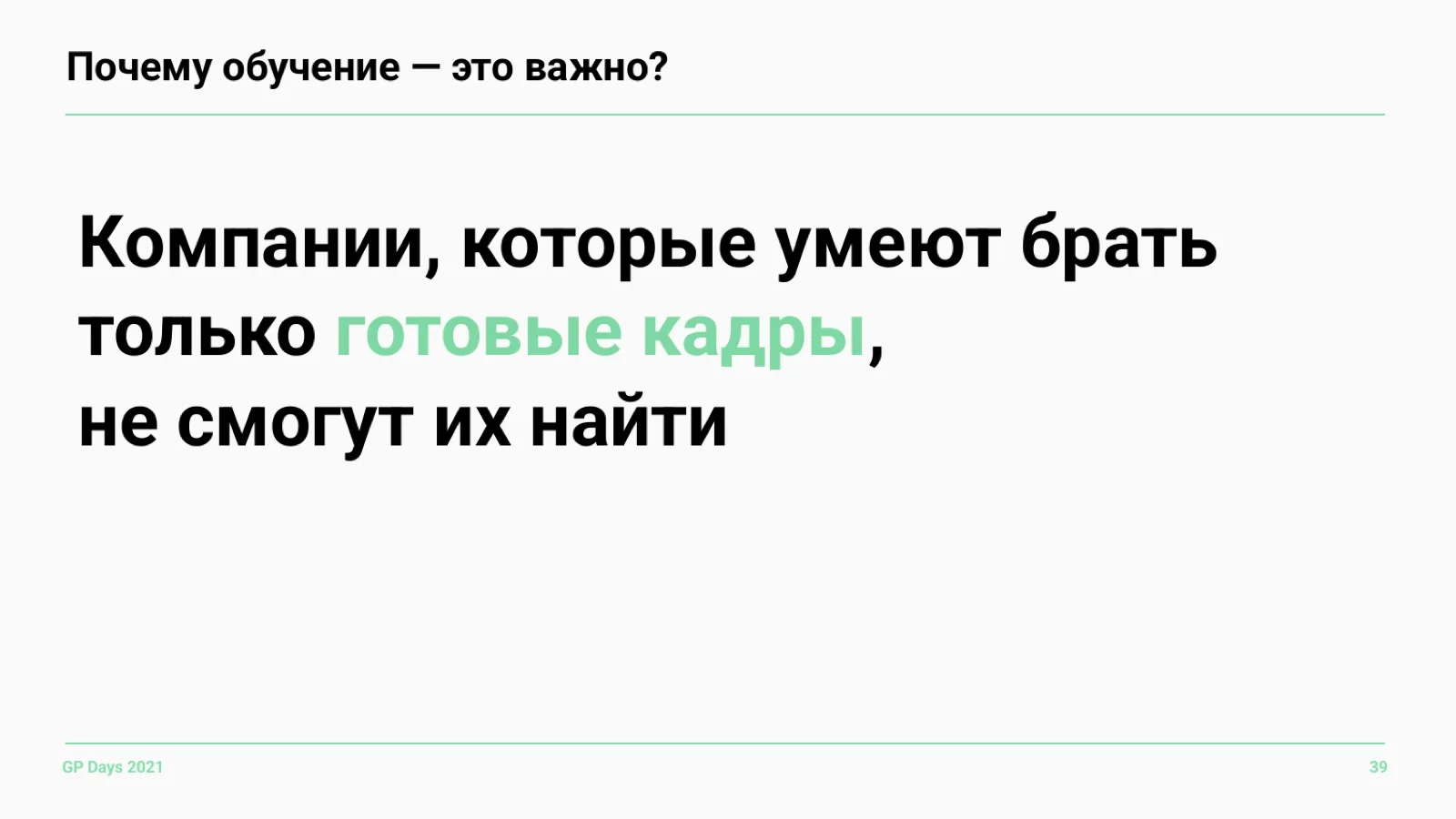 Слайд 39: Почему обучение важно
