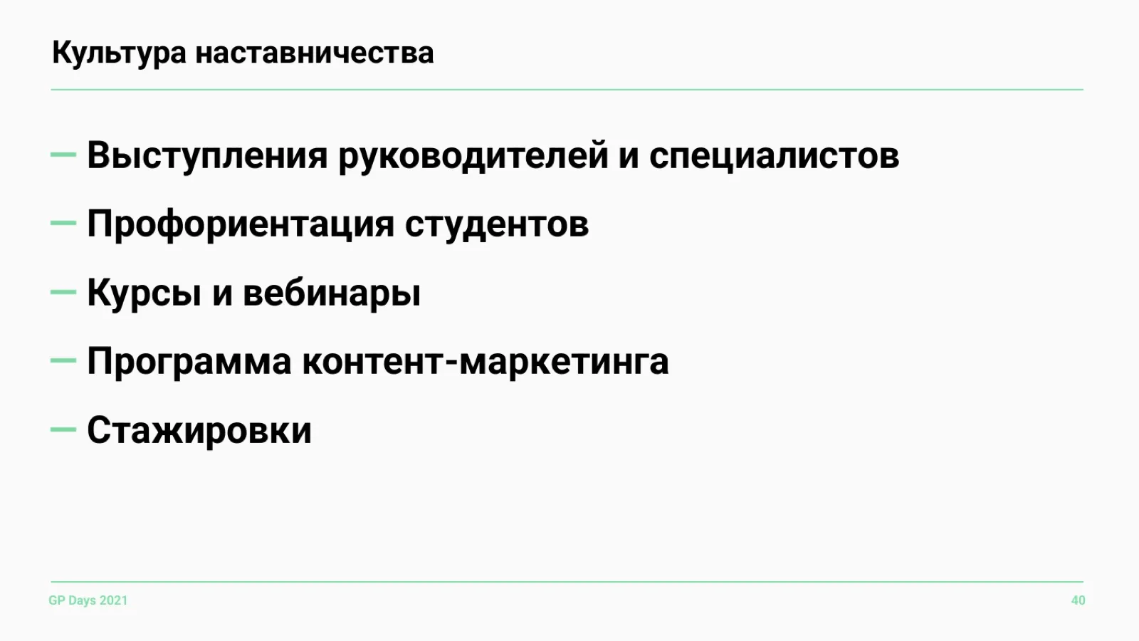 Слайд 40: Культура наставничества