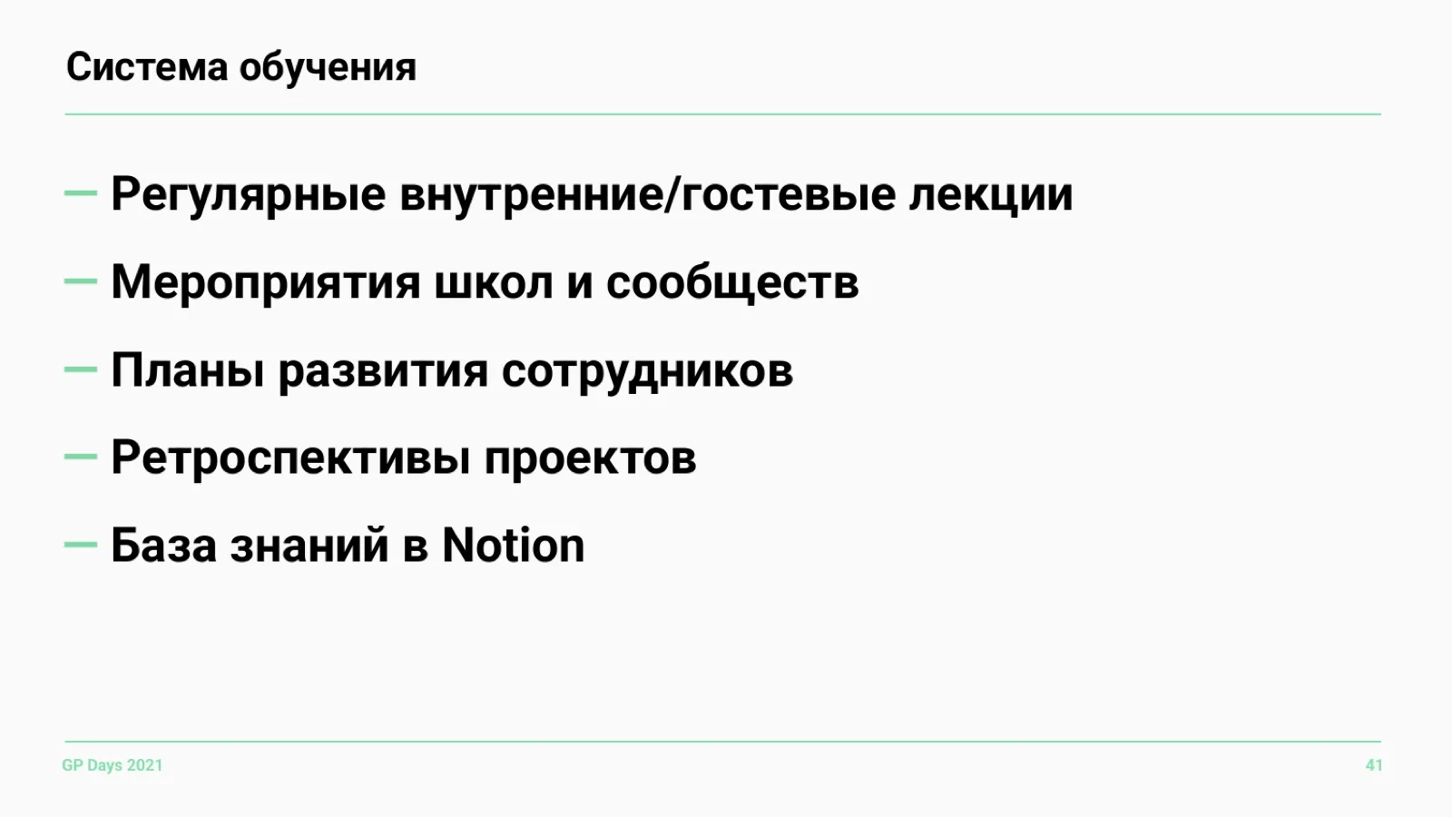 Слайд 41: Система обучения
