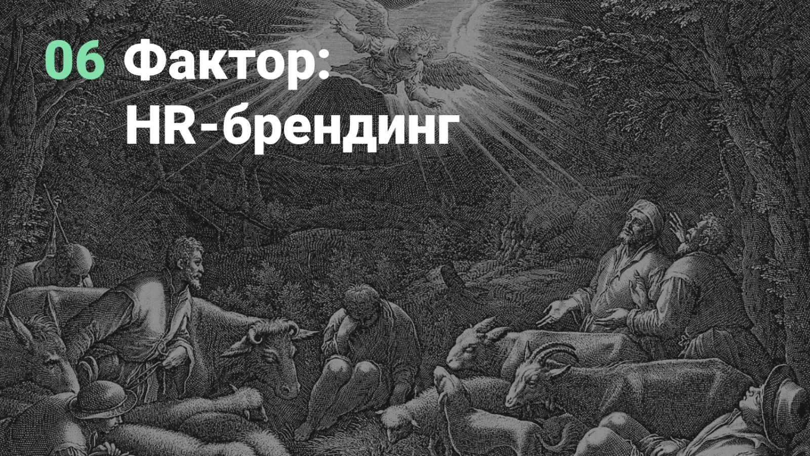 Слайд 44: 06. Фактор: HR-брендинг