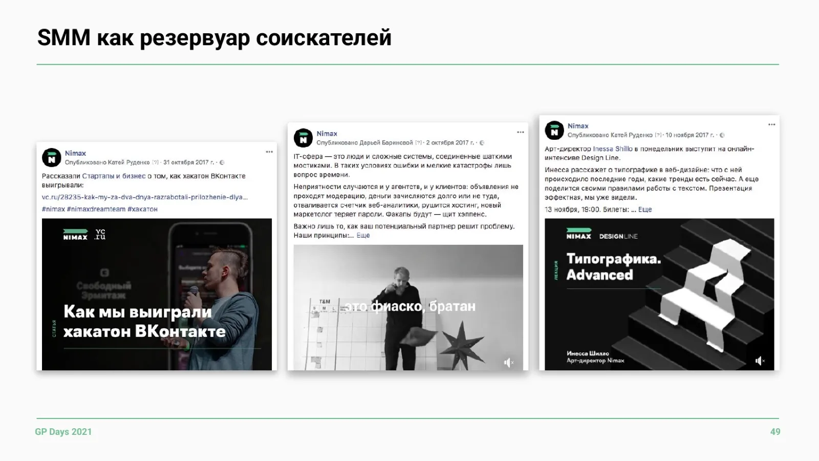 Слайд 49: SMM как резервуар соискателей
