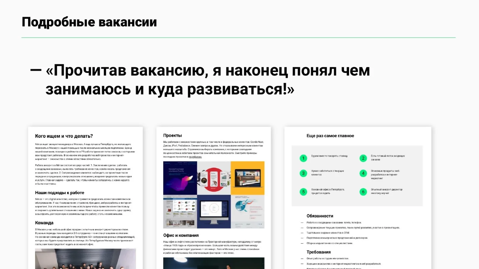 Слайд 51: Подробные вакансии