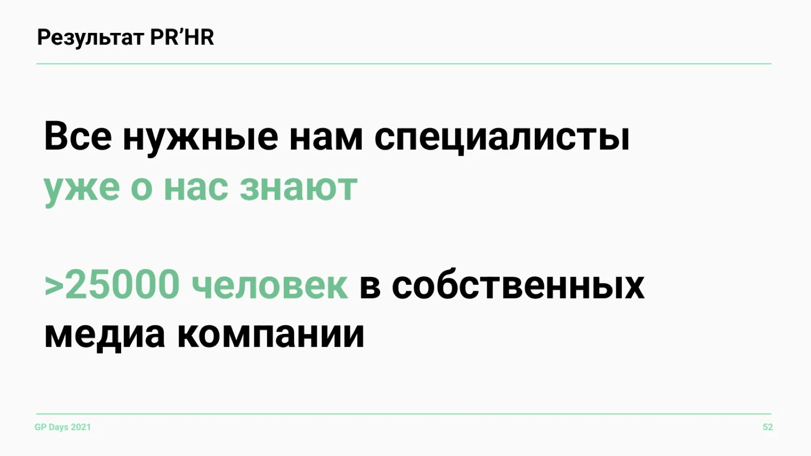 Слайд 52: Результат PR'HR: узнаваемость