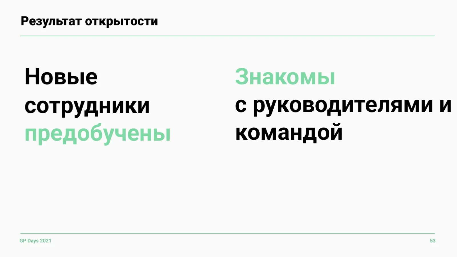 Слайд 53: Результат открытости