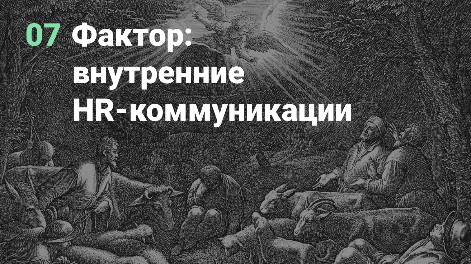 Слайд 54: 07. Фактор: внутренние HR-коммуникации