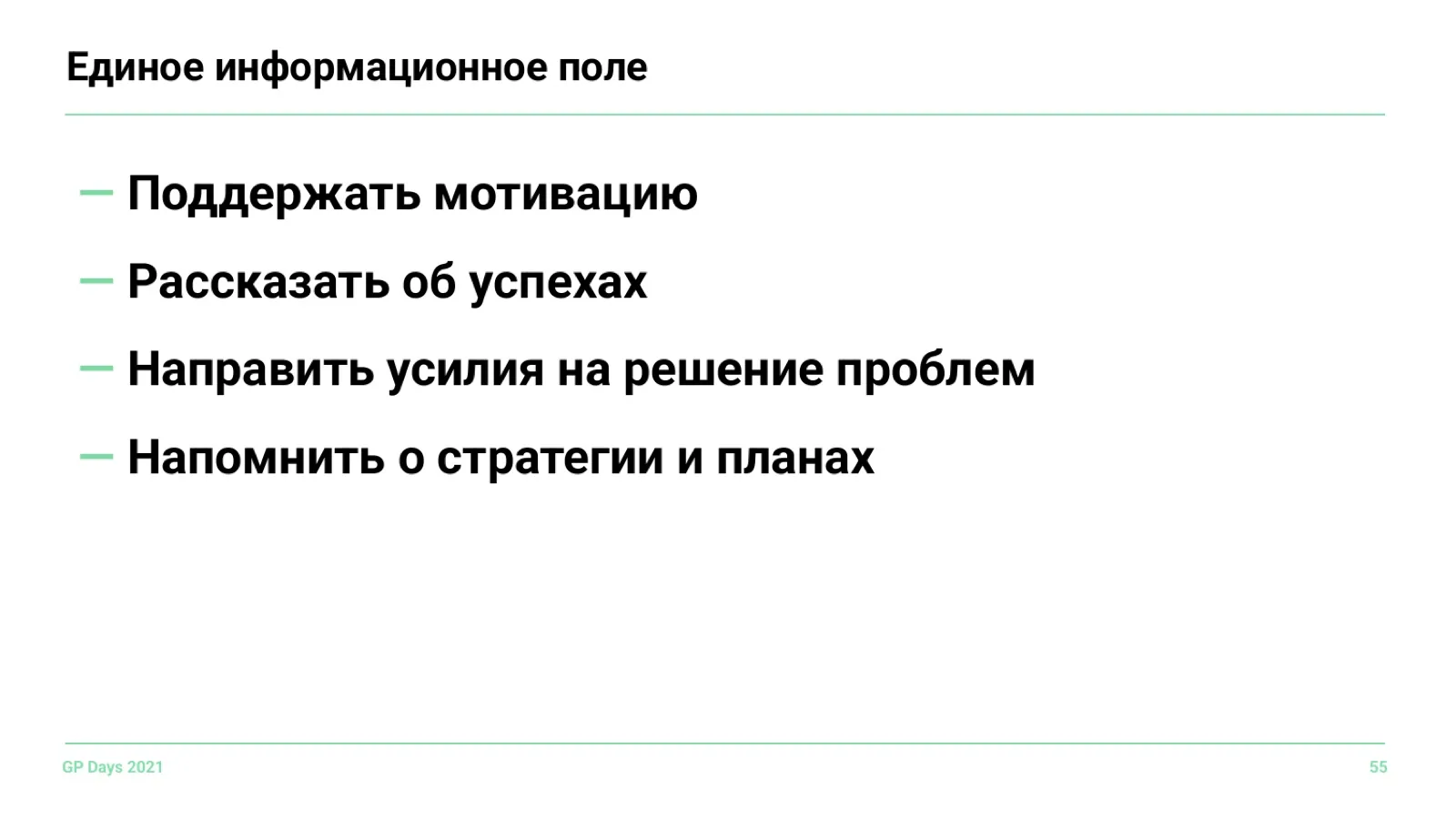 Слайд 55: Единое информационное поле