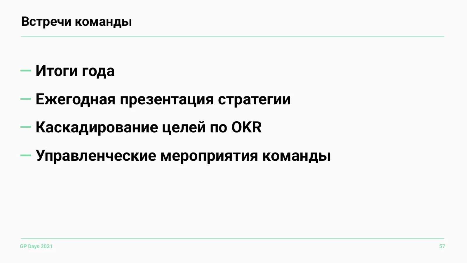 Слайд 57: Встречи команды
