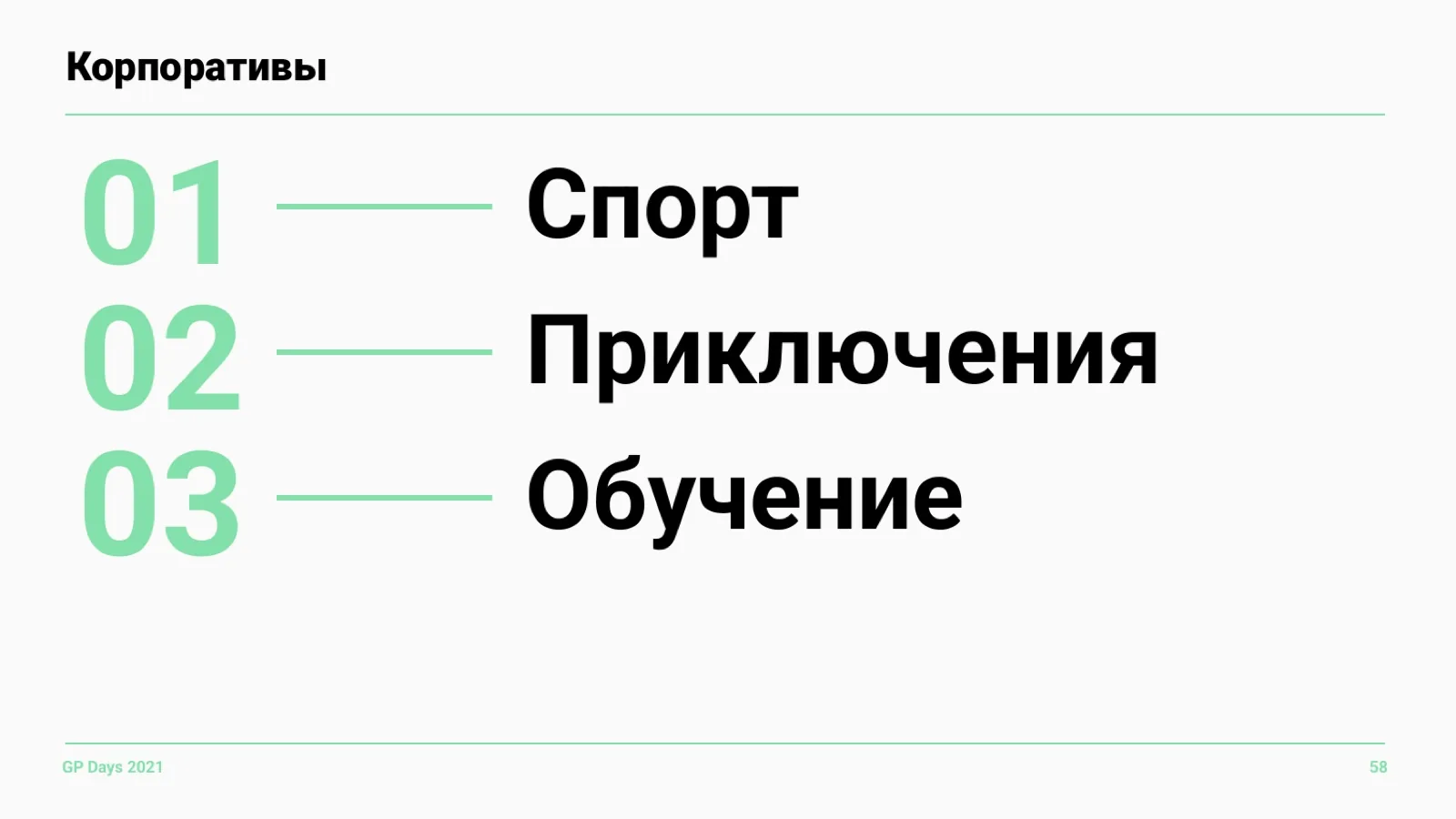 Слайд 58: Корпоративы