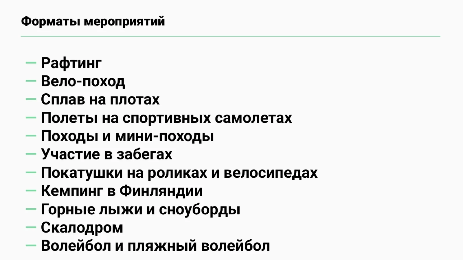 Слайд 60: Форматы мероприятий