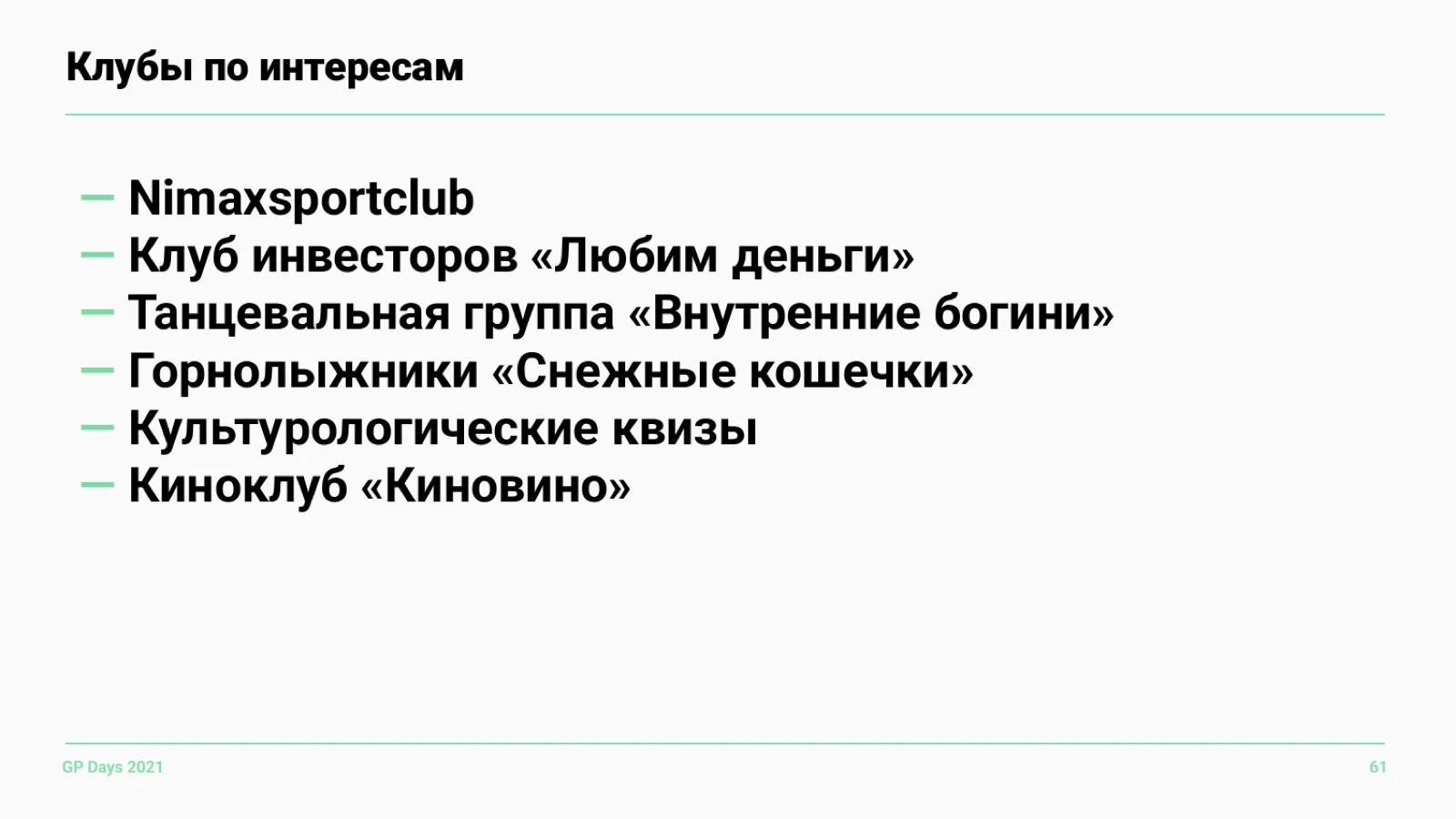 Слайд 61: Клубы по интересам