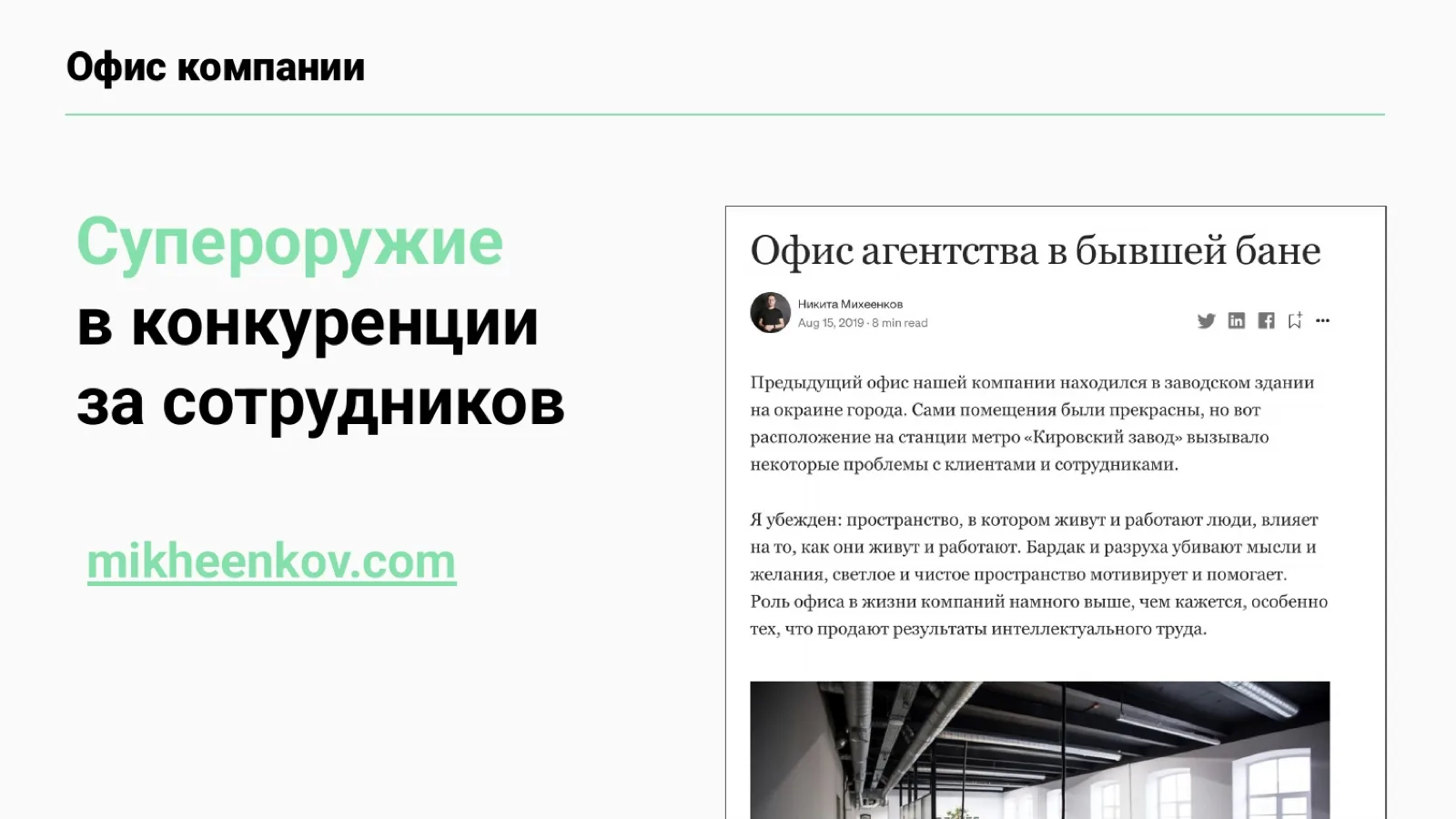 Слайд 62: Офис компании