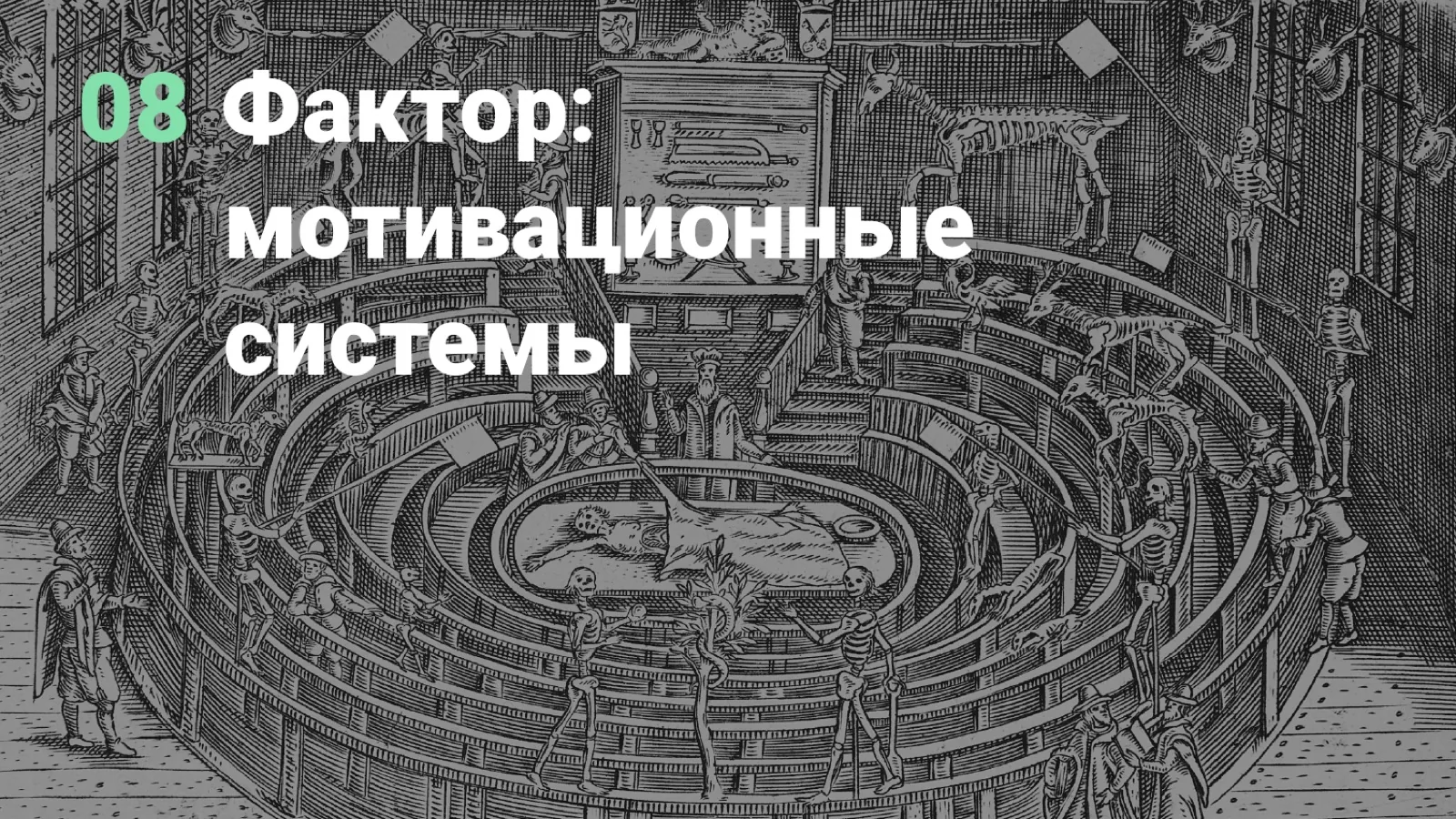 Слайд 65: 08. Фактор: мотивационные системы