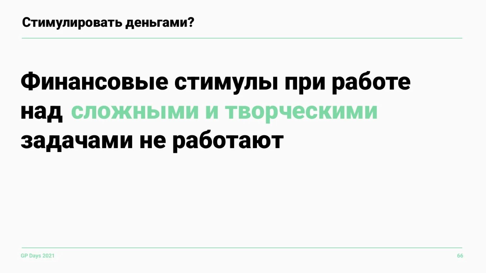 Слайд 66: Стимулировать деньгами?